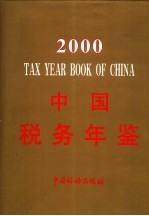 中国税务年鉴 2000