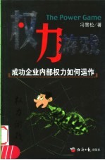 权力游戏 成功企业内部权力如何运作