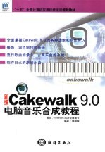 新编Cakewalk 9.0电脑音乐合成教程