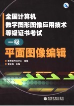 全国计算机数字图形图像应用技术等级证书考试 一级平面图像编辑
