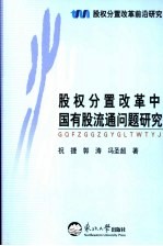 股权分置改革中国有股流通问题研究