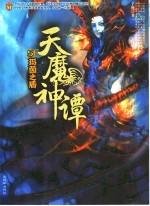 天魔神谭 5 玛茵之盾
