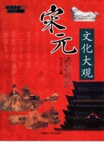 中华文化大观 宋元文化大观