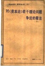对《资本论》若干理论问题争论的看法 下