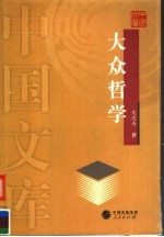 大众哲学