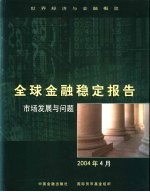 全球金融稳定报告 2004年4月 市场发展与问题