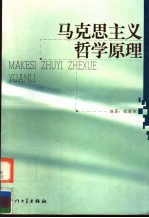 马克思主义哲学原理