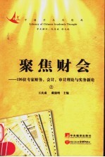 聚焦财会:196位专家财务会计审计理论与实务新论 上
