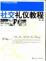 社交礼仪教程 第2版