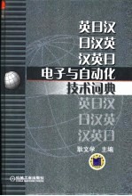 英日汉·日汉英·汉英日电子与自动化技术词典