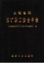 永煤集团煤矿职工安全手册