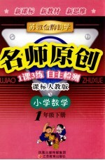 苏教金牌助学·名师原创 课标苏教版 小学数学 一年级 下