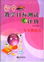 初中教学目标测试与反馈 政治 九年级 上
