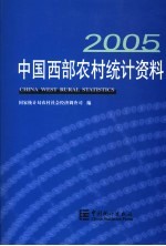 中国西部农村统计资料 2005