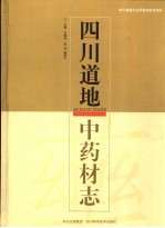 四川道地中药材志 全彩版