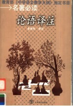 论语译注