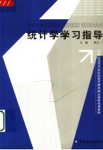 统计学学习指导