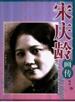 宋庆龄画传