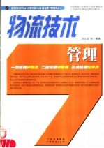 物流技术管理