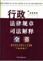 行政法律规章司法解释全书 最新版