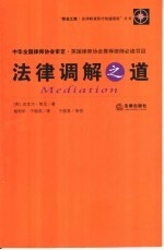 法律调解之道