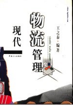 现代物流管理