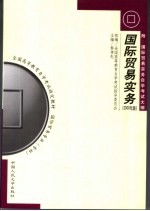 全国高等教育自学考试指定教材国际贸易专业（专科）国际贸易实务 2000年版