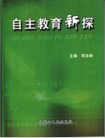 自主教育新探