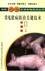 猪病防治关键技术 彩插版