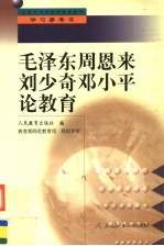 毛泽东 周恩来 刘少奇 邓小平论教育