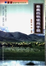 畜禽药物使用手册