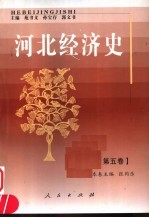 河北经济史 第5卷