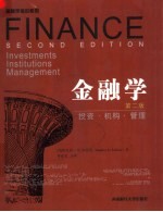 金融学 第2版