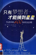 只有梦想者才能摘到星星 生活中的100条黄金法则