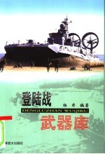 登陆战武器库