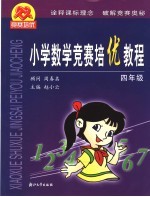 小学数学竞赛培优教程 四年级