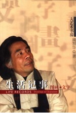生活记事 文字·图画 第2版