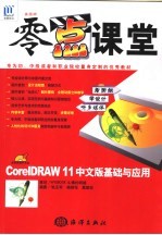 零点课堂:CorelDRAW 11中文版基础与应用