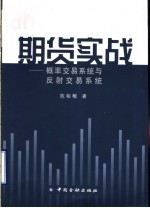期货实战 概率交易系统与反射交易系统