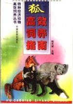 狐高效饲养指南