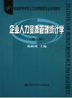企业人力资源管理统计学 第2版