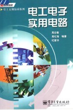 电工电子实用电路