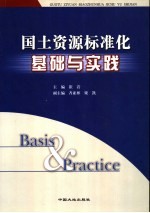 国土资源标准化基础与实践