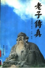 老子传真 《道德经》校注·今译·解说