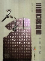 三晋石刻总目 太原市卷