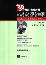 司法考试必读法条4000例 修订版