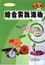 综合实践活动 三年级 下