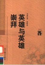 英雄与英雄崇拜