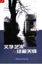文学艺术与终极关怀 人生视角读名著