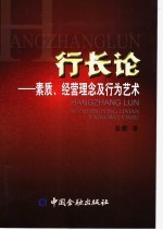 行长论 素质、经营理念及行为艺术